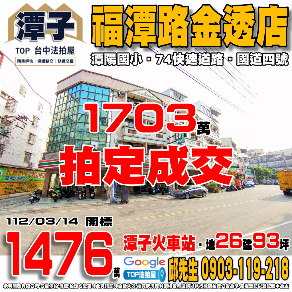 1120314n 台中市潭子區福潭路649號 福潭路金透店 潭子火車站 潭陽國小 74快速道路 國道四號-潭子交流道 TOP法拍屋 承明法拍屋.jpg