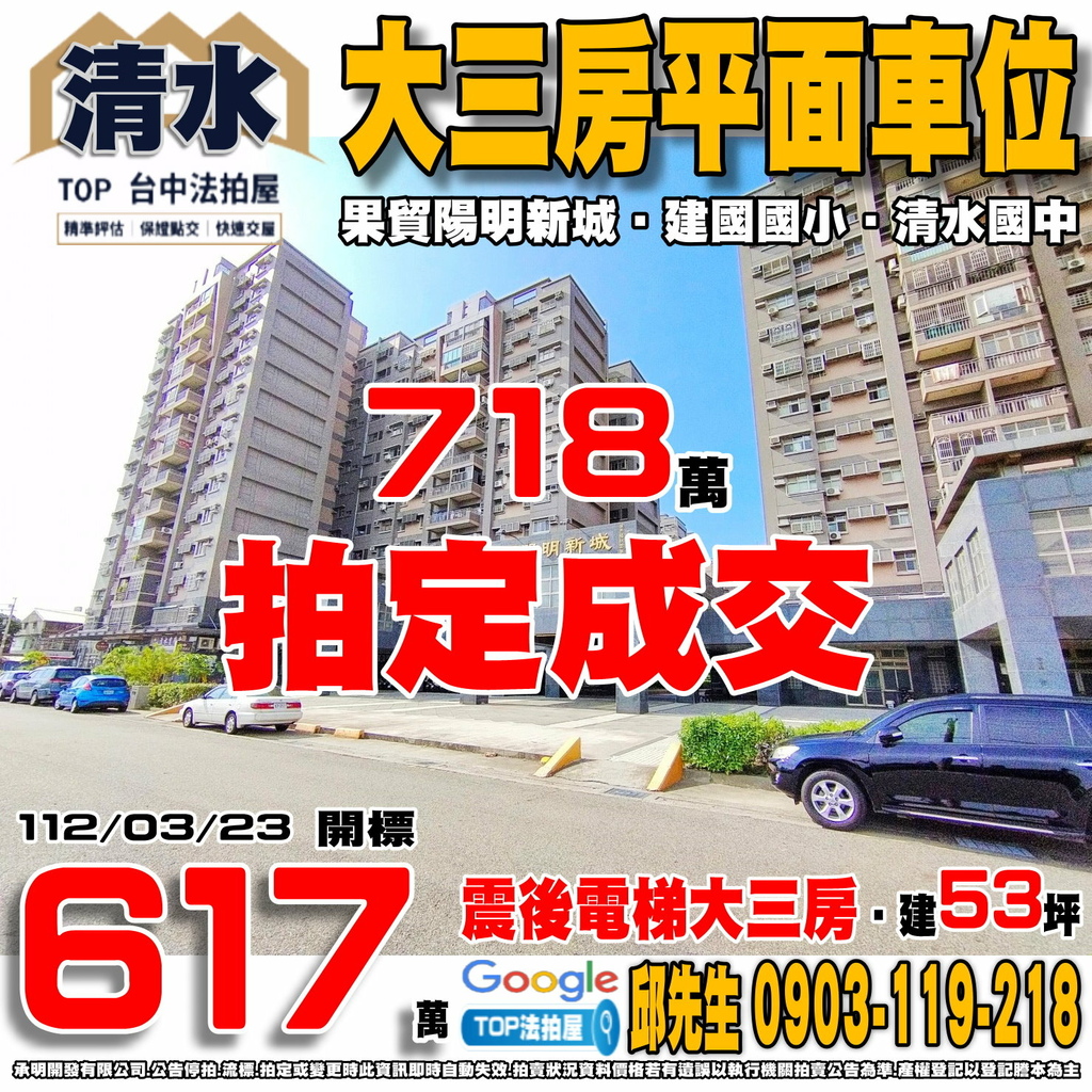 1120323 台中市清水區建國路98號四樓之二 果貿陽明新城 大三房平面車位 建國國小 清水國中 港區藝術中心 清水第二市場 TOP法拍屋 承明法拍屋.jpg