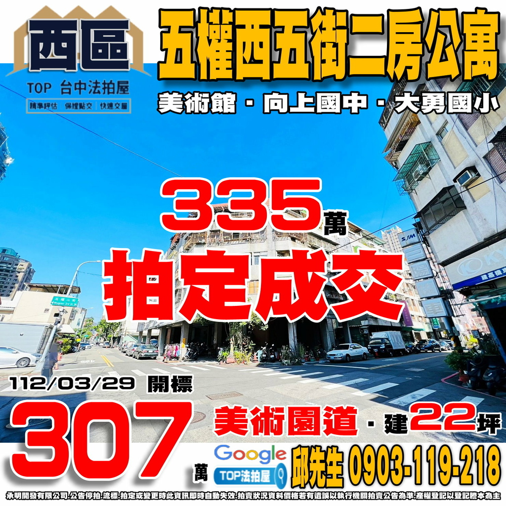 1120329 台中市西區五權西五街55號五樓之3 五權西五街二房公寓 美術館 美術園道 向上國中 大勇國小 TOP法拍屋 承明法拍屋.jpg