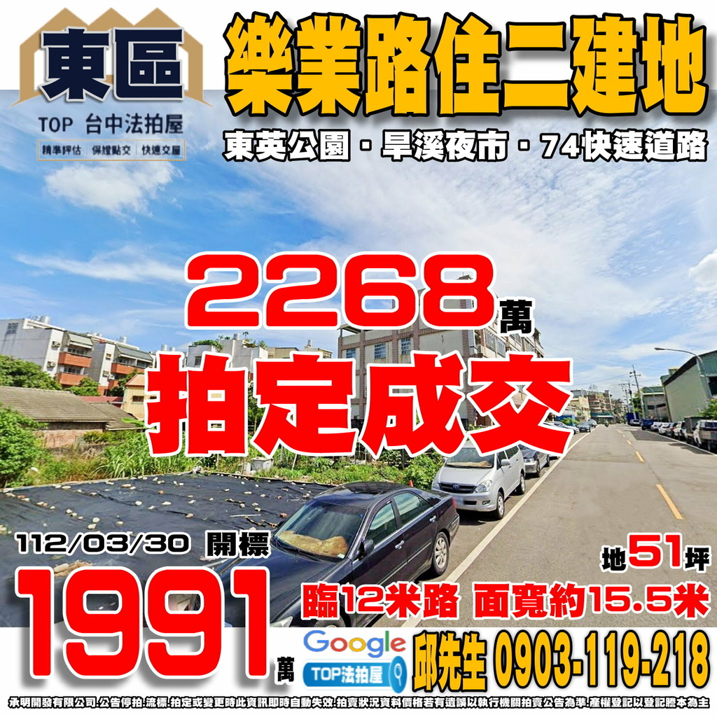 1120330 台中市東區旱溪段 樂業路住二建地 東英公園 旱溪夜市 74快速道路 TOP法拍屋 承明法拍屋.jpg