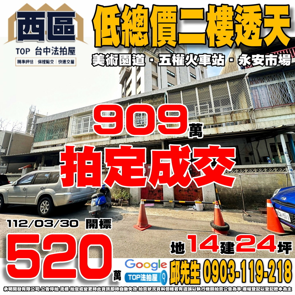 1120330 台中市西區三民西路116巷7弄8號 低總價二樓透天 美術園道 五權火車站 永安市場 TOP法拍屋 承明法拍屋.jpg