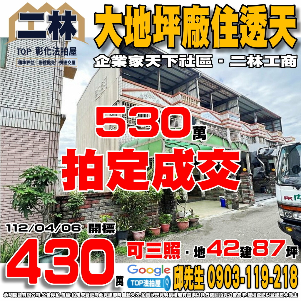 1120406 彰化縣二林鎮二溪路二段136巷97弄1號 企業家天下社區 大地坪廠住透天 二林工商 TOP法拍屋 承明法拍屋.jpg