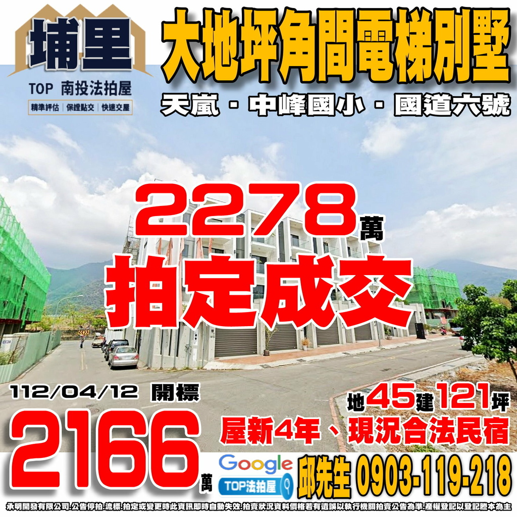 1120412 南投縣埔里鎮大湳六街72號 天嵐 大地坪角間電梯別墅 現況合法民宿 中峰國小 國道六號-埔里交流道 TOP法拍屋 承明法拍屋.jpg