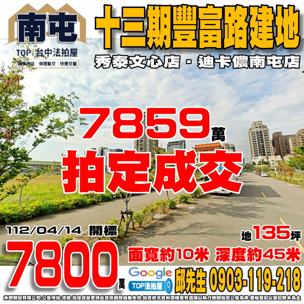 1120414 台中市南屯區昌明段 十三期豐富路建地 秀泰文心店 迪卡儂南屯店 TOP法拍屋 承明法拍屋.jpg