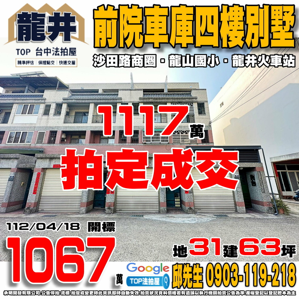 1120418 台中市龍井區中山二路1段43巷38號 震後四樓車庫別墅 沙田路商圈 龍山國小 龍井火車站 TOP法拍屋 承明法拍屋.jpg