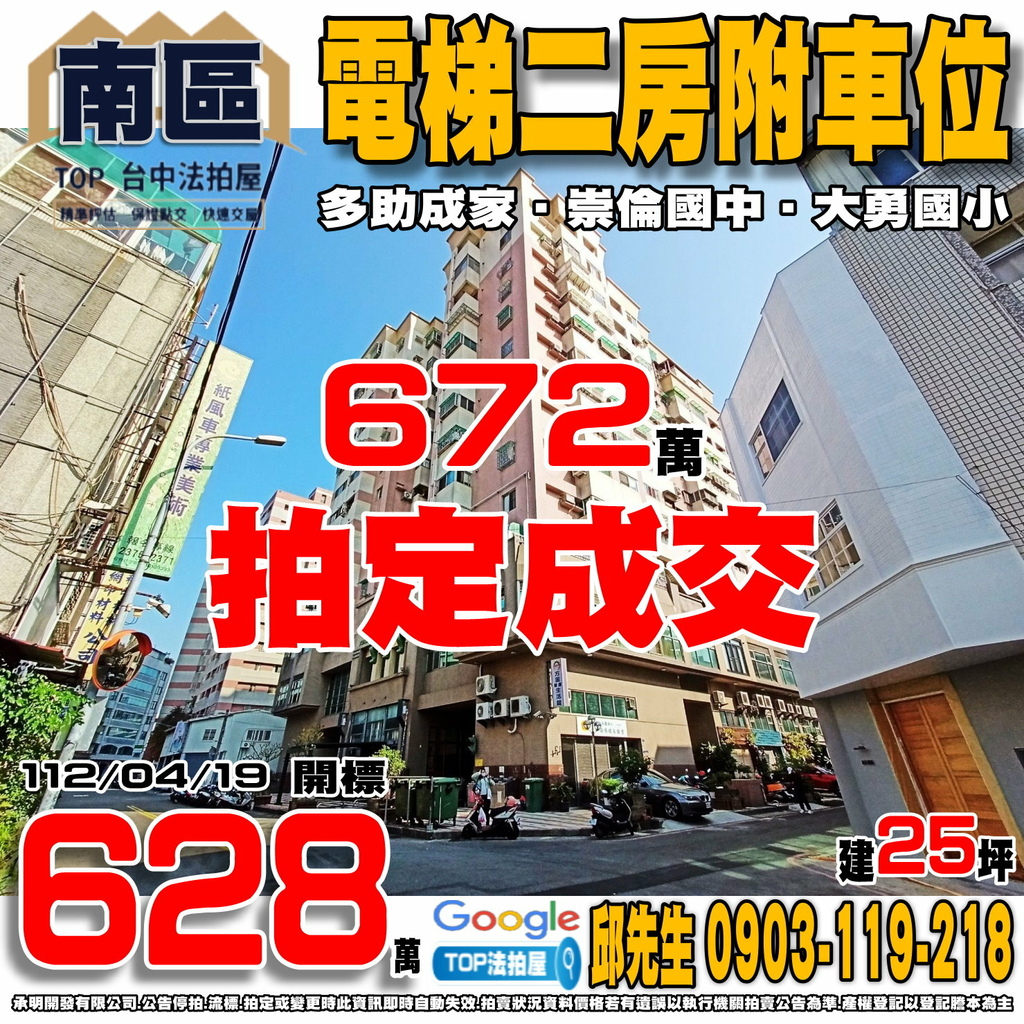 1120419 台中市南區崇倫北街25號6樓之6 多助成家 電梯二房附車位 崇倫國中 大勇國小 半平厝公園 TOP法拍屋 承明法拍屋.jpg