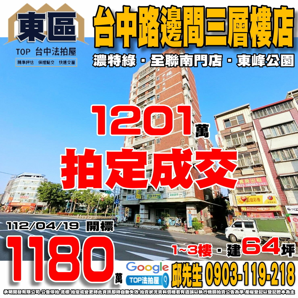 1120419 台中市東區台中路403之1號 濃特綠 台中路邊間三層樓店 中興大學 明德高中 東峰國中 全聯南門店 東峰公園 TOP法拍屋 承明法拍屋.jpg