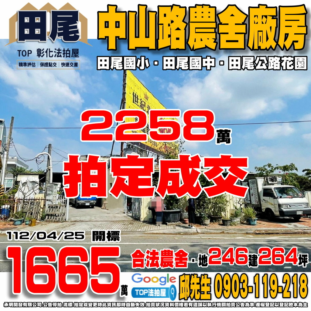 1120425n 彰化縣田尾鄉中山路二段38號 中山路農舍廠房 田尾國小 田尾國中 田尾公路花園 TOP法拍屋 承明法拍屋.jpg