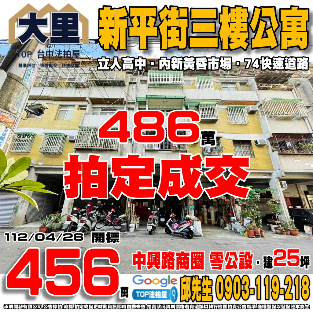 1120426 台中市大里區新平街41之3號 新平街三樓公寓 中興路商圈 立人高中 內新黃昏市場 74快速道路 TOP法拍屋 承明法拍屋.jpg