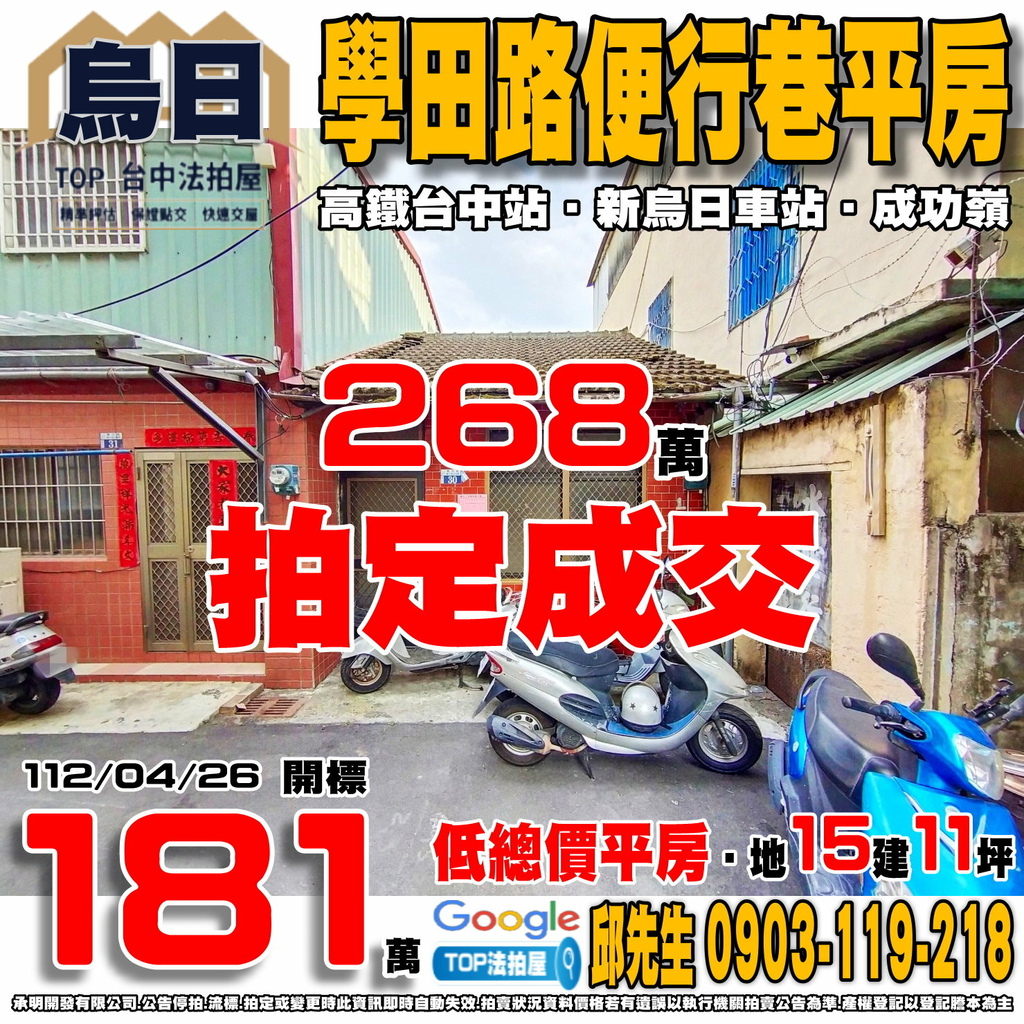 1120426 台中市烏日區學田路便行巷274弄30號 學田路便行巷平房 高鐵台中站 捷運高鐵站 新烏日火車站 成功嶺 TOP法拍屋 承明法拍屋.jpg