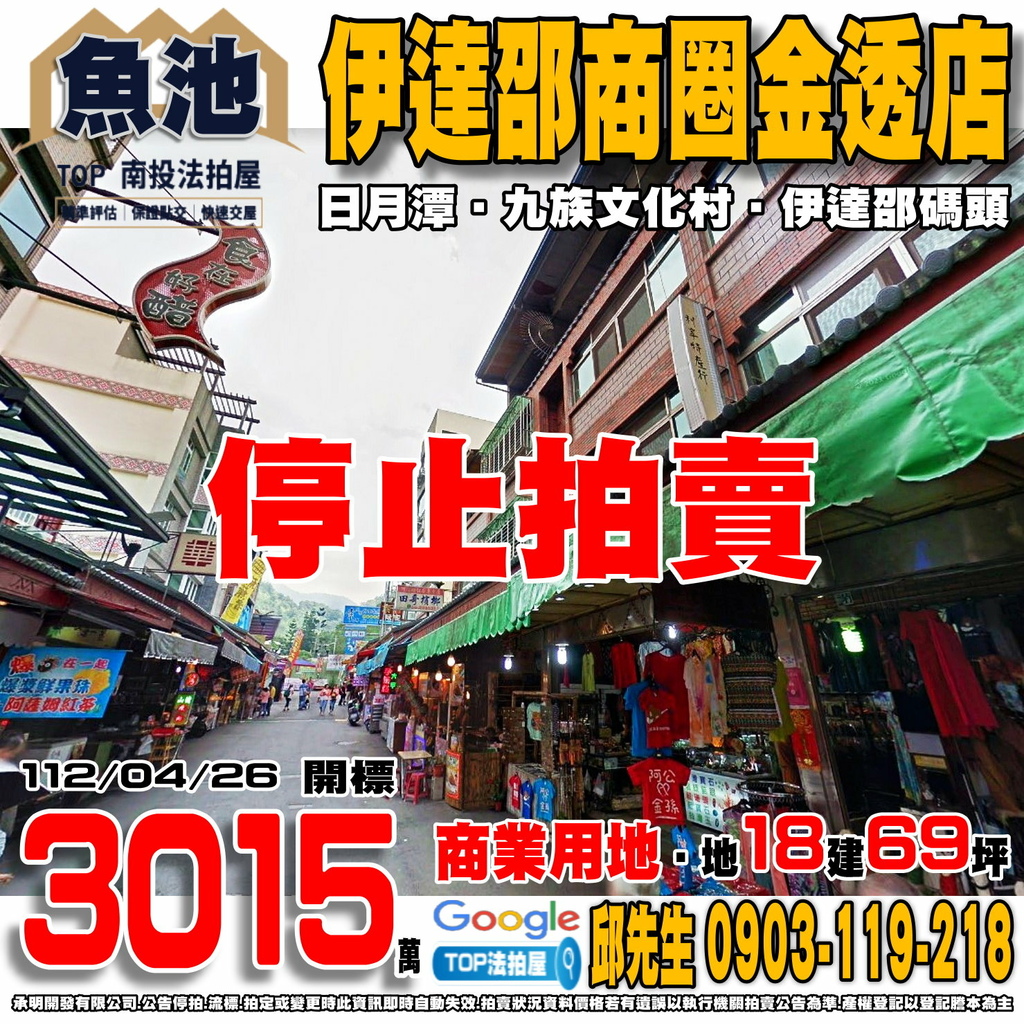1120427 南投縣魚池鄉義勇街67號 伊達邵商圈金透店 日月潭 九族文化村 伊達邵商店街 伊達邵碼頭 伊達邵國小 TOP法拍屋 承明法拍屋.jpg
