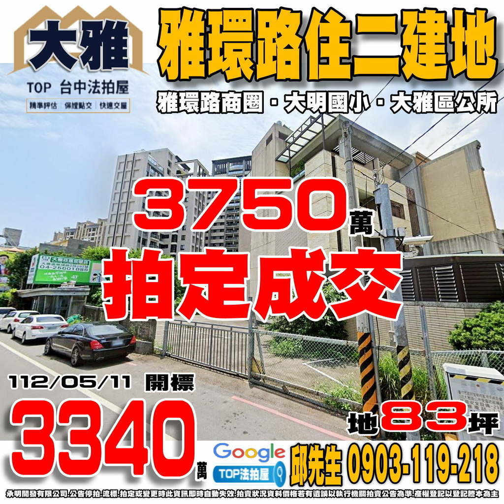 1120511 台中市大雅區大明段 雅環路住二建地 雅環路商圈 大明國小 大雅區公所 TOP法拍屋 承明法拍屋.jpg