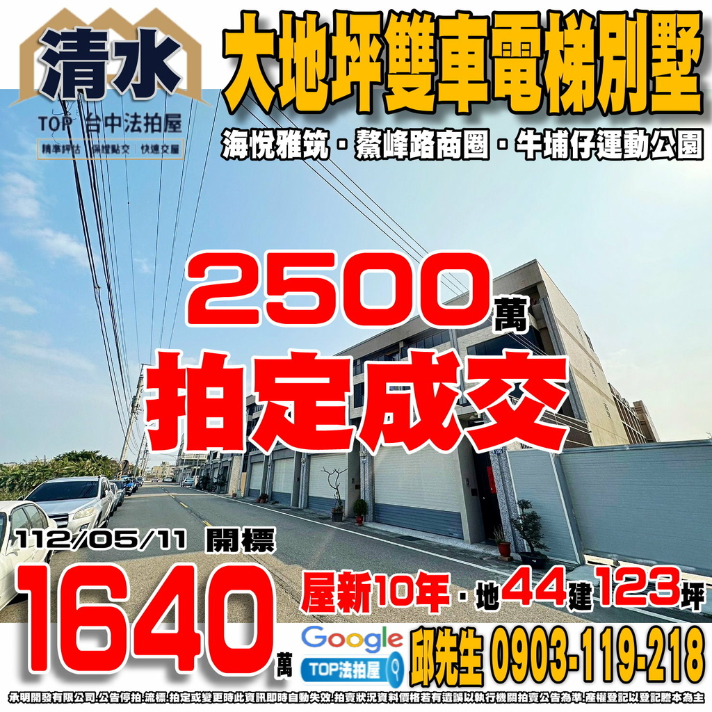 1120511 台中市清水區民權一街156號 海悅雅筑 大地坪雙車電梯別墅 鰲峰路商圈 全聯鰲峰店 牛埔仔運動公園 TOP法拍屋 承明法拍屋.jpg