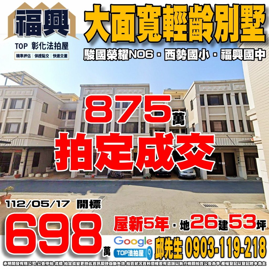 1120517 彰化縣福興鄉粿店巷2之47號 駿國榮耀NO6 大面寬輕齡別墅 西勢國小 福興國中 TOP法拍屋 承明法拍屋.jpg