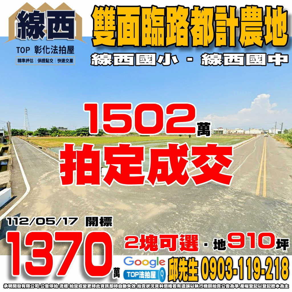 1120517 彰化縣線西鄉德興段 雙面臨路都計農地 二塊可選 線西國小 線西國中 TOP法拍屋 承明法拍屋.jpg