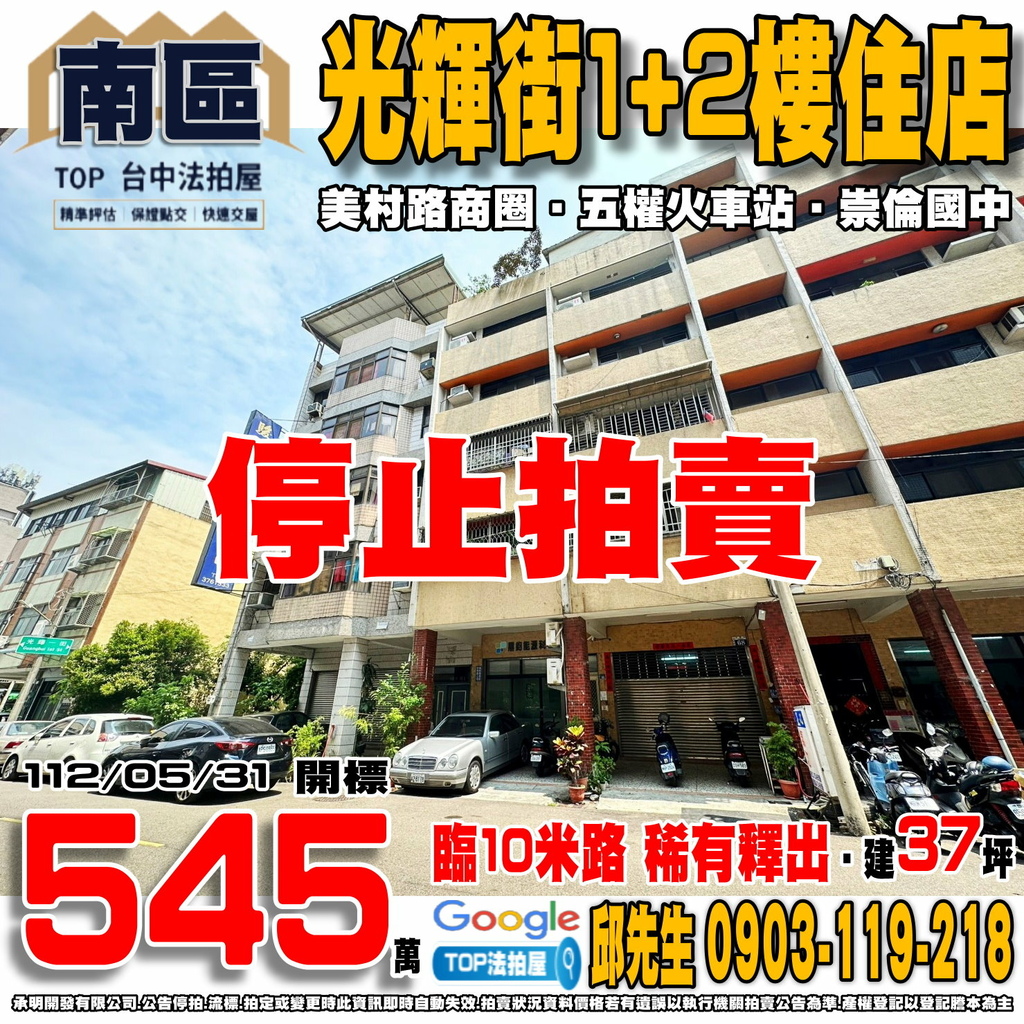 1120531n 台中市南區光輝街66號 光輝街1+2樓住店 美村路商圈 五權火車站 崇倫國中 TOP法拍屋 承明法拍屋.jpg