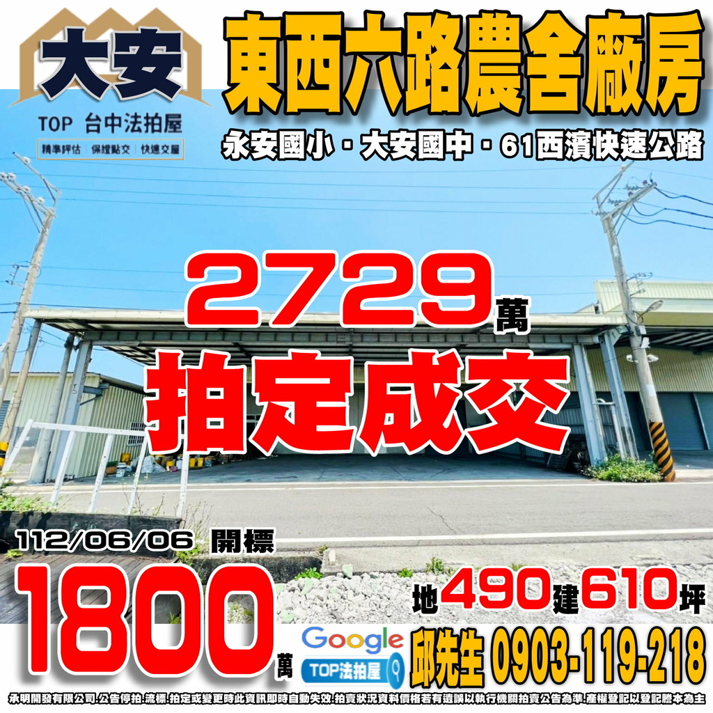 1120606 台中市大安區東西六路二段35巷1號 東西六路農舍廠房 永安國小 大安國中 61西濱快速公路 TOP法拍屋 承明法拍屋.jpg