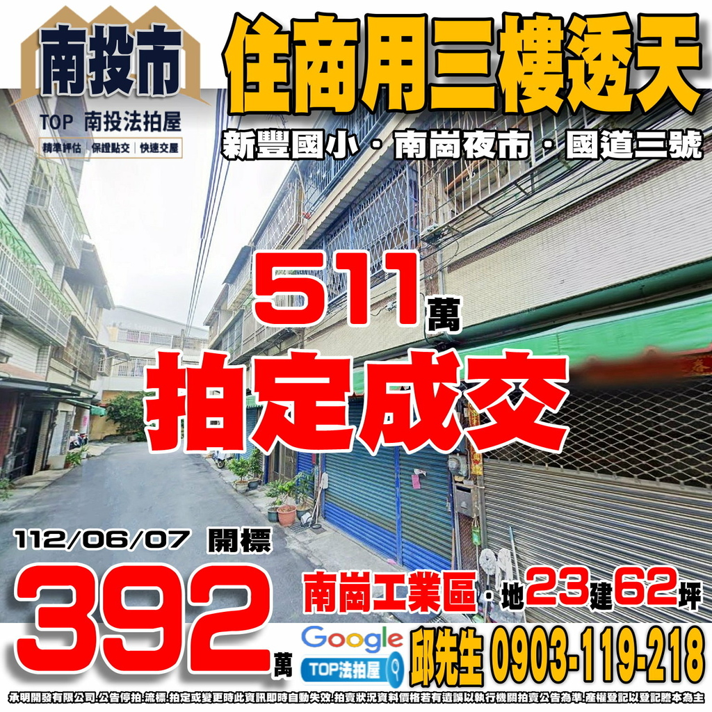 1120608 南投縣南投市彰南路三段2巷6弄23號 住商用三樓透天 南崗工業區 新豐國小 南崗夜市 國道三號-中興交流道 TOP法拍屋 承明法拍屋.jpg