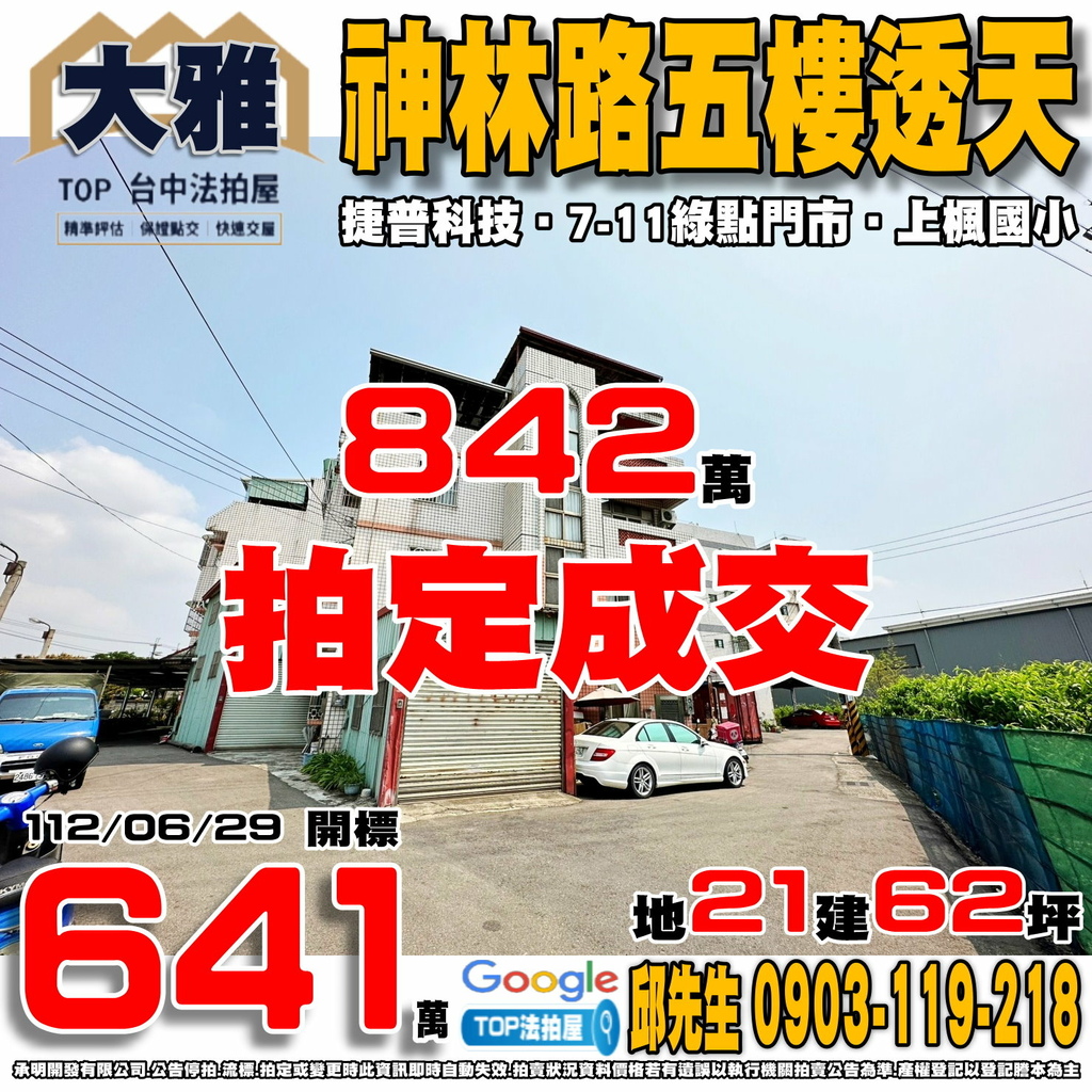 1120629 台中市大雅區神林路一段246巷8之1號 神林路五樓透天 捷普科技 7-11綠點門市 上楓國小 TOP法拍屋 承明法拍屋.jpg