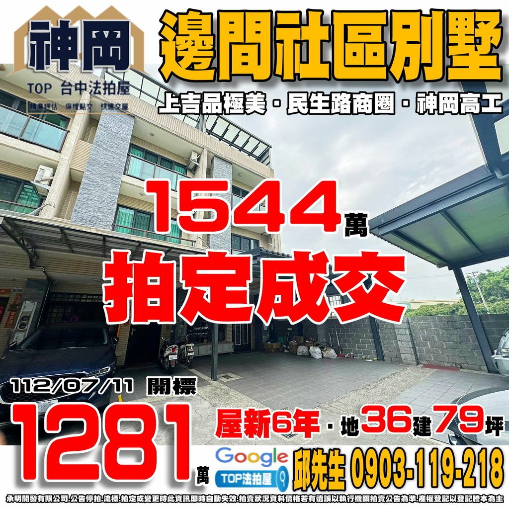 1120711 台中市神岡區神林路90巷83之6號 上吉品極美 邊間社區別墅 民生路商圈 神岡高工 上楓國小 上楓黃昏市場 TOP法拍屋 承明法拍屋.jpg