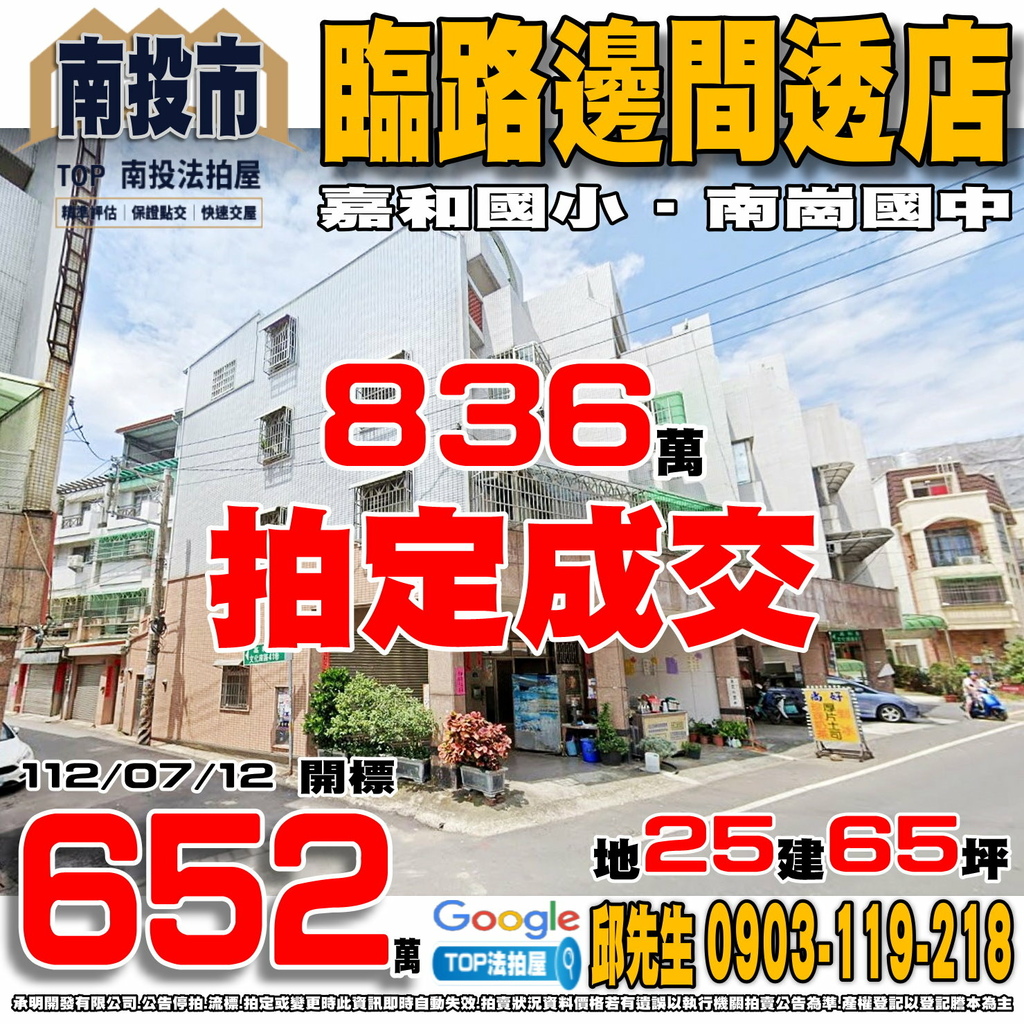 1120712 南投縣南投市文化南路43號 臨路邊間透店 嘉和國小 南崗國中 TOP法拍屋 承明法拍屋.jpg