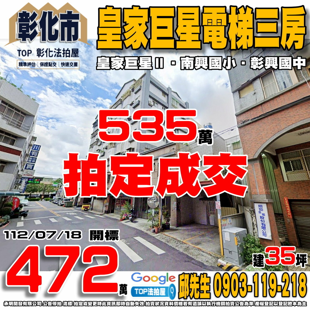 1120718 彰化縣彰化市中山路一段119巷9弄5號二樓 皇家巨星二期 皇家巨星電梯三房 南興國小 彰興國中 國道一號-彰化交流道 TOP法拍屋 承明法拍屋.jpg