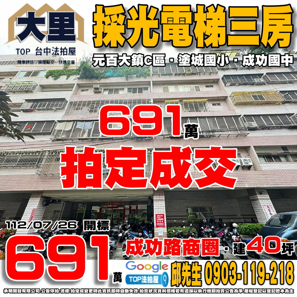 1120726 台中市大里區五福二街90之1號四樓 元百大鎮C區 採光電梯三房 成功路商圈 塗城國小 成功國中 全聯成功店 TOP法拍屋 承明法拍屋.jpg