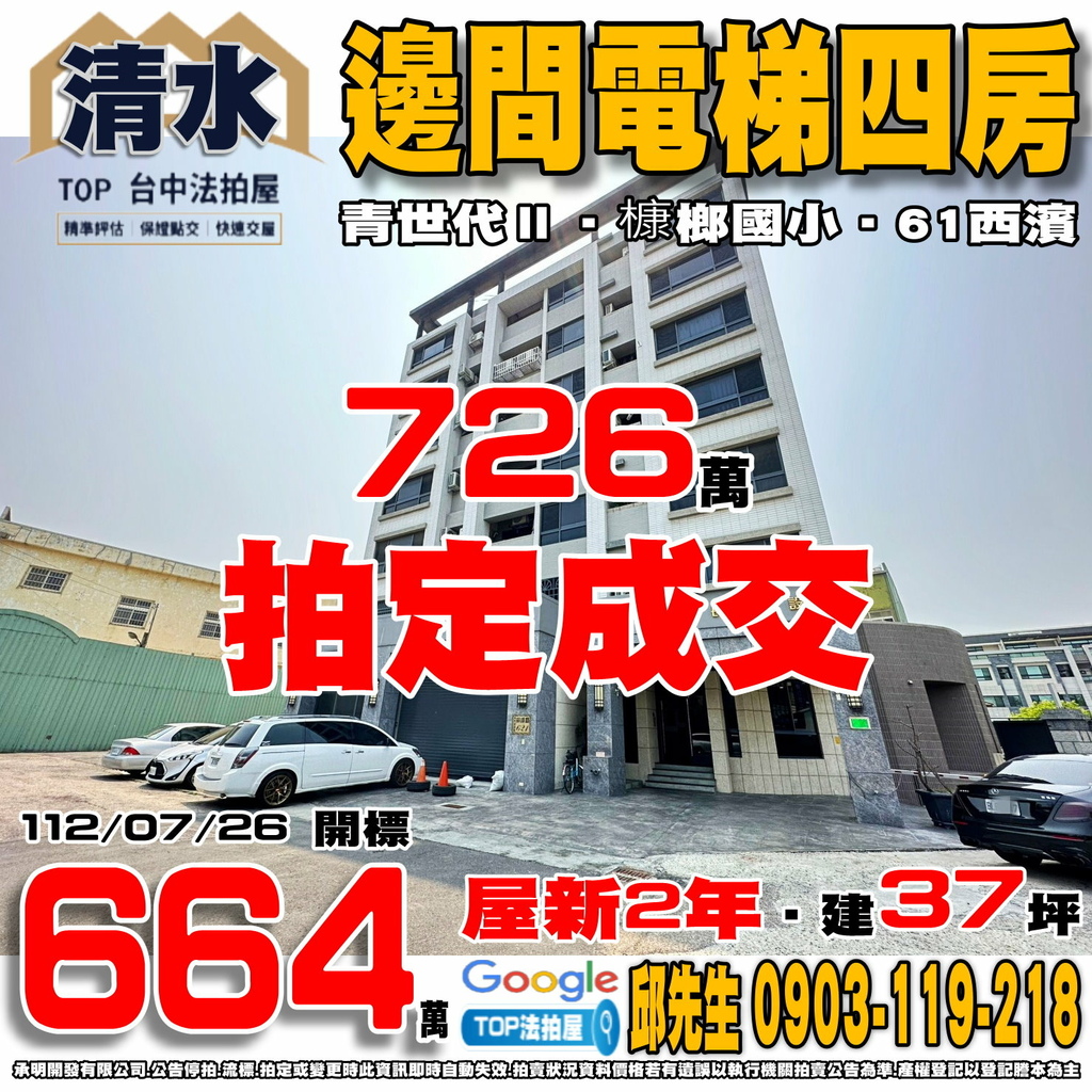 1120726 台中市清水區鰲峰路621號三樓之5 青世代2 邊間電梯四房 康榔國小 61西濱快速公路 TOP法拍屋 承明法拍屋.jpg