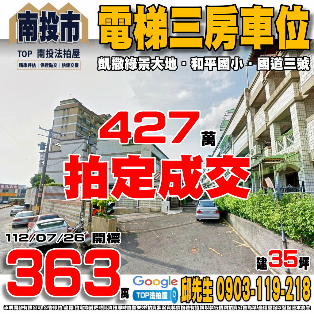 1120726 南投縣南投市東山路443巷66號四樓之3 凱撒綠景大地 電梯三房車位 和平國小 南投酒廠 國道三號-南投交流道 TOP法拍屋 承明法拍屋.jpg