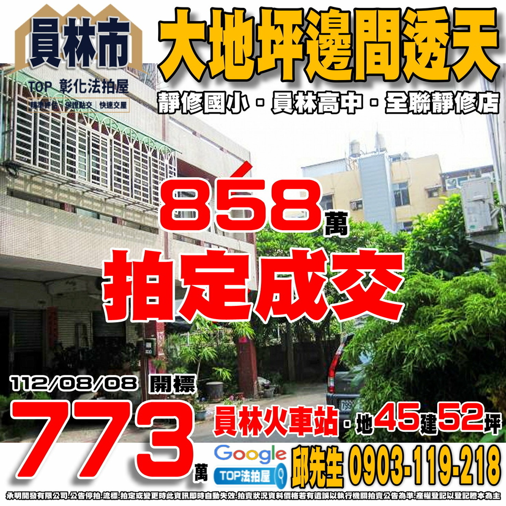 1120808 彰化縣員林市永平街126號 大地坪邊間透天 員林火車站 靜修國小 員林高中 全聯靜修店 TOP法拍屋 承明法拍屋.jpg