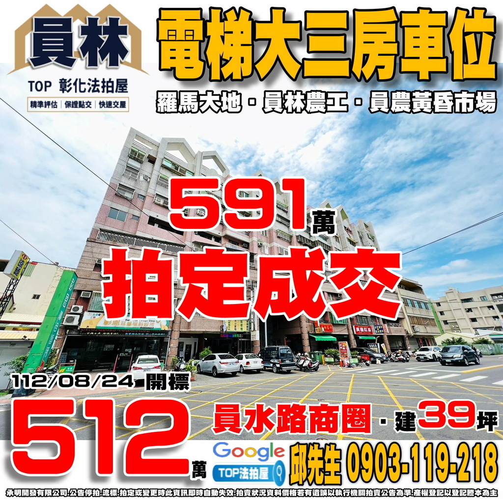 1120824 彰化縣員林市員水路二段350巷8號三樓 羅馬大地 電梯大三房車位 員水路商圈 員林農工 員農黃昏市場 TOP法拍屋 承明法拍屋.jpg