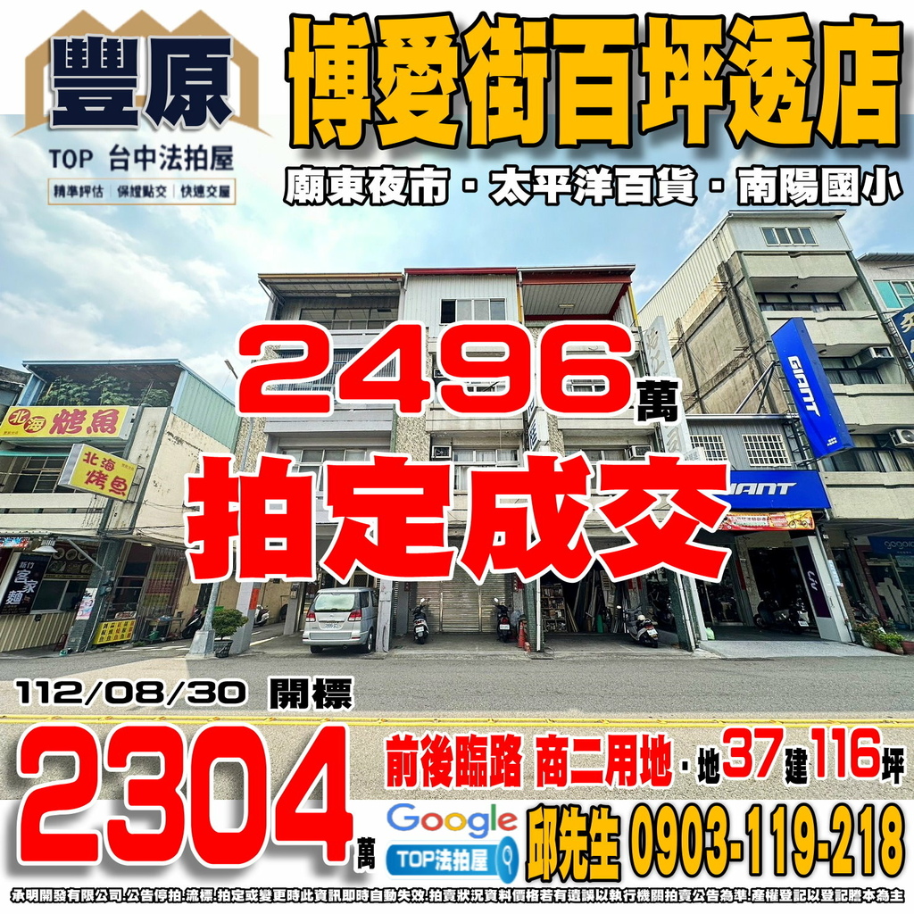 1120830 台中市豐原區博愛街132號 博愛街百坪透店 前後臨路 南陽國小 廟東夜市 太平洋百貨 TOP法拍屋 承明法拍屋.jpg