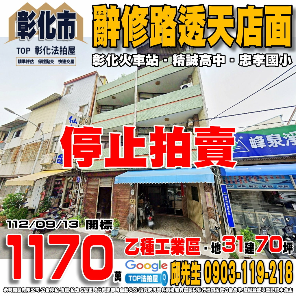 1120913 彰化縣彰化市辭修路375號 辭修路透天店面 彰化火車站 精誠高中 忠孝國小 精誠夜市 TOP法拍屋 承明法拍屋.jpg