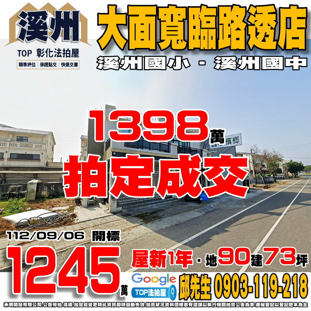 1120906 彰化縣溪州鄉莒光路619號 大面寬臨路透店 溪州國小 溪州國中 TOP法拍屋 承明法拍屋.jpg