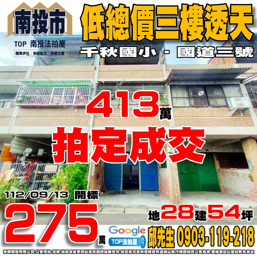 1120913 南投縣南投市千秋路303巷6弄10號 低總價三樓透天 千秋國小 國道三號 TOP法拍屋 承明法拍屋.jpg