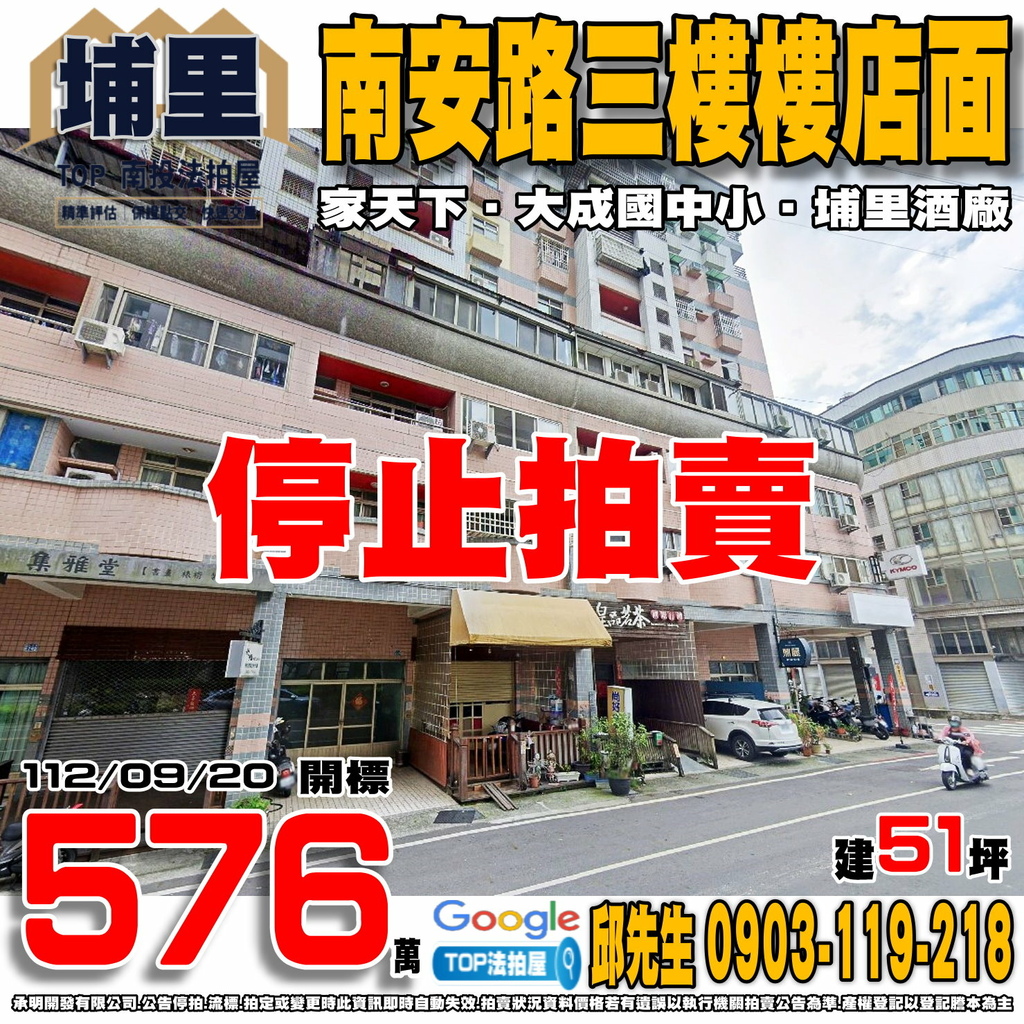 1120920 南投縣埔里鎮南安路755號 家天下 南安路三樓樓店面 大成國小 大成國中 埔里酒廠 TOP法拍屋 承明法拍屋.jpg