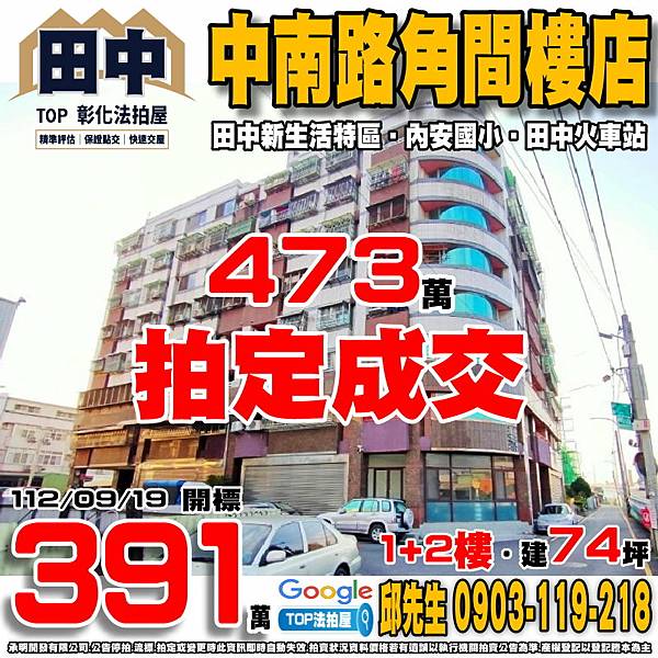 1120919 彰化縣田中鎮中南路三段289巷42號一樓、二樓 田中新生活特區 低總價1+2樓樓店 內安國小 田中高中 田中火車站 TOP法拍屋 承明法拍屋