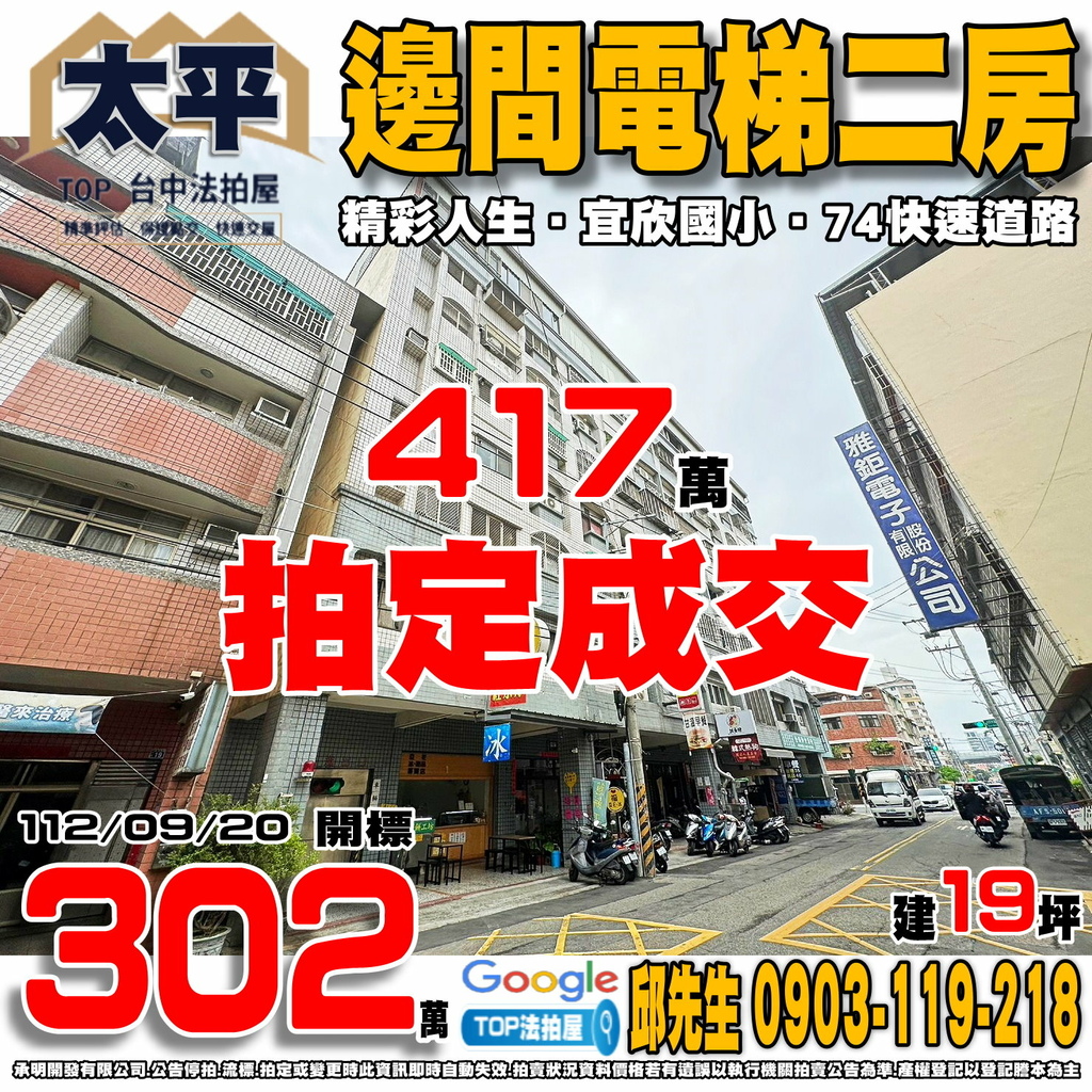 1120920 台中市太平區溪洲西路27號二樓 精彩人生 邊間電梯二房 宜欣國小 祥順運動公園 74快速道路 TOP法拍屋 承明法拍屋.jpg