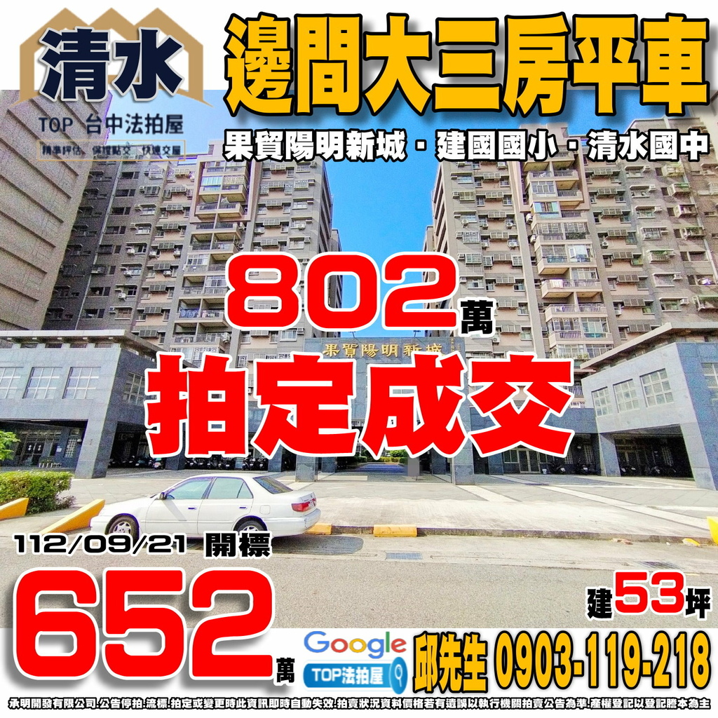 1120921 台中市清水區建國路92號8樓之2 果貿陽明新城 邊間大三房平車 建國國小 清水國中 港區藝術中心 清水第二市場 TOP法拍屋 承明法拍屋.jpg