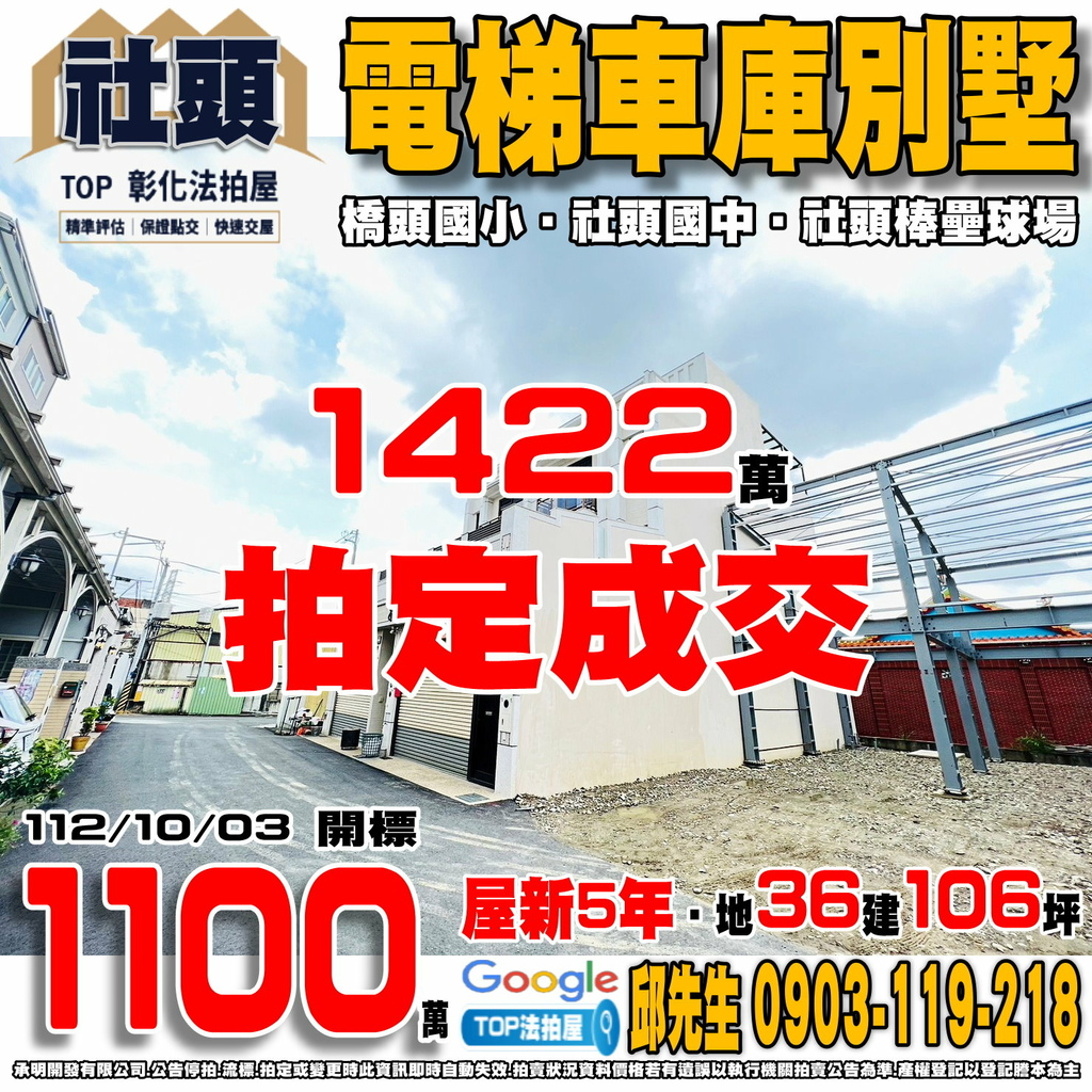 1121003 彰化縣社頭鄉員集路三段149巷12弄17號 電梯車庫別墅 橋頭國小 社頭國中 社頭棒壘球場 TOP法拍屋 承明法拍屋.jpg