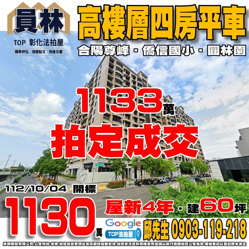 1121004 彰化縣員林市橋愛七街118號十三樓 合陽尊峰 高樓層四房平車 僑信國小 圓林園 TOP法拍屋 承明法拍屋.jpg