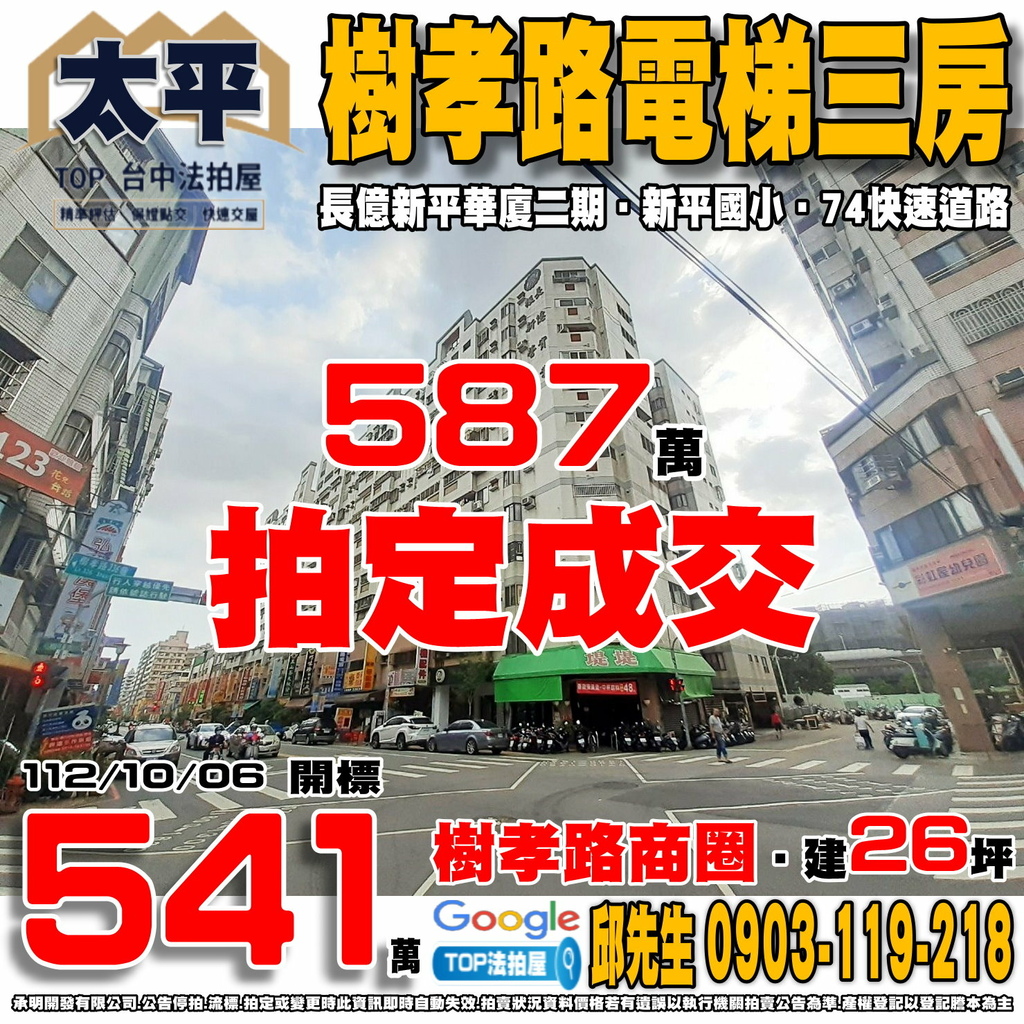 1121006 台中市太平區樹孝路321巷2號3樓 長億新平華廈二期 樹孝路電梯三房 樹孝路商圈 新平國小 74快速道路 TOP法拍屋 承明法拍屋.jpg