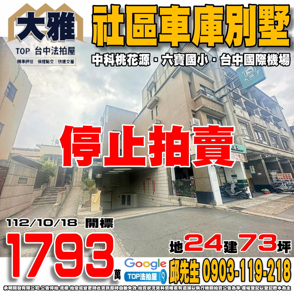 1121018 台中市大雅區中清路四段235巷2弄5號 中科桃花源 社區車庫別墅 六寶國小 台中國際機場 TOP法拍屋 承明法拍屋.jpg