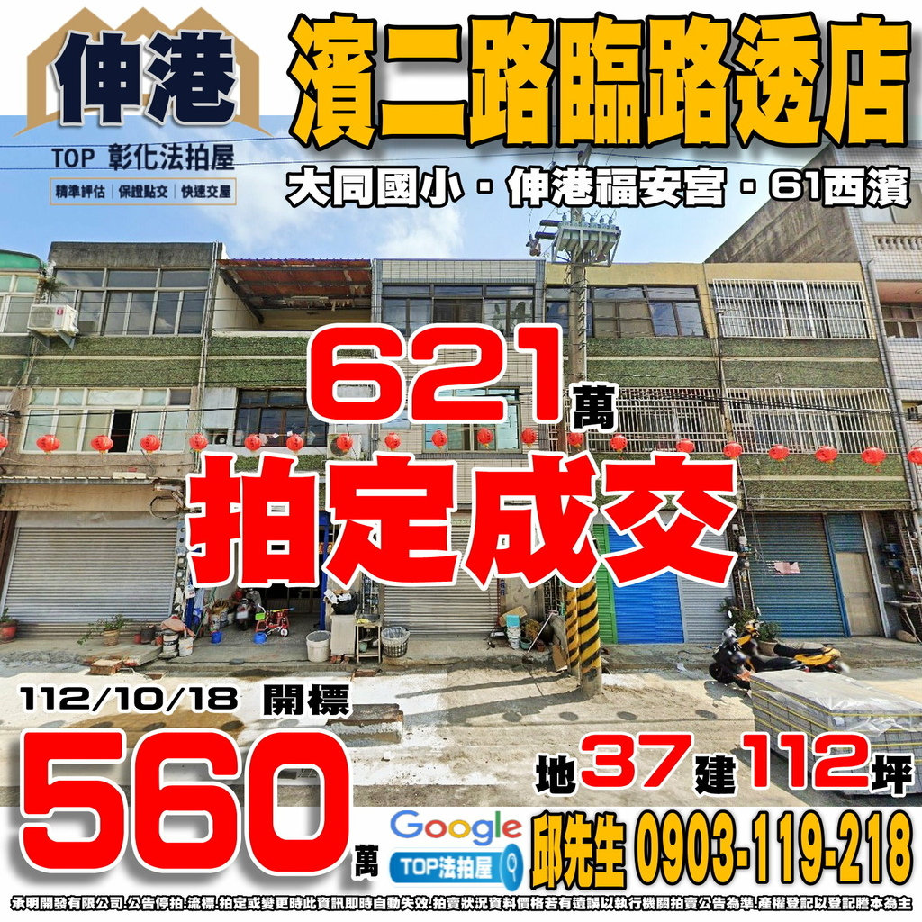 1121018 彰化縣伸港鄉海尾村濱二路104號 濱二路臨路透店 大同國小 伸港福安宮 伸港一號公園 61西濱快速公路 TOP法拍屋 承明法拍屋.jpg