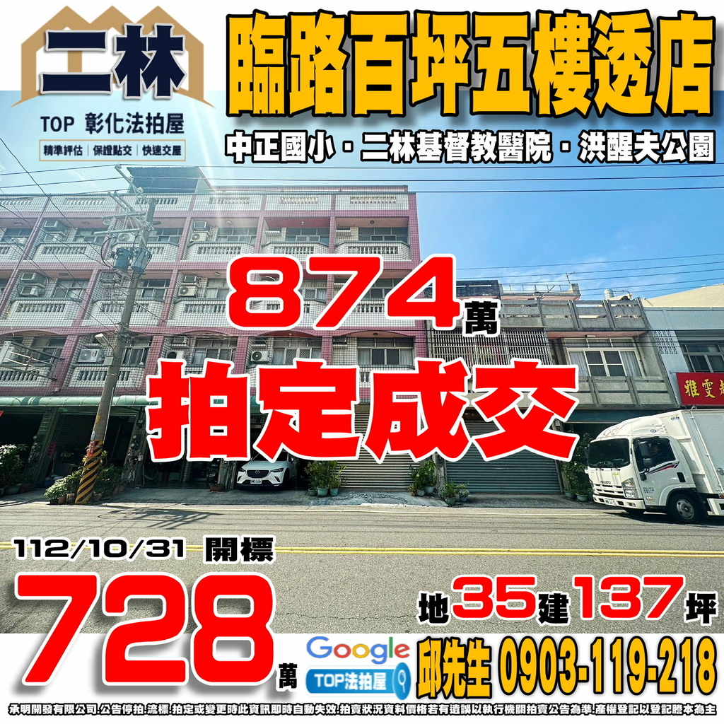 1121031 彰化縣二林鎮大成路一段390號 臨路百坪五樓透店 中正國小 二林基督教醫院 洪醒夫公園 TOP法拍屋 承明法拍屋.jpg