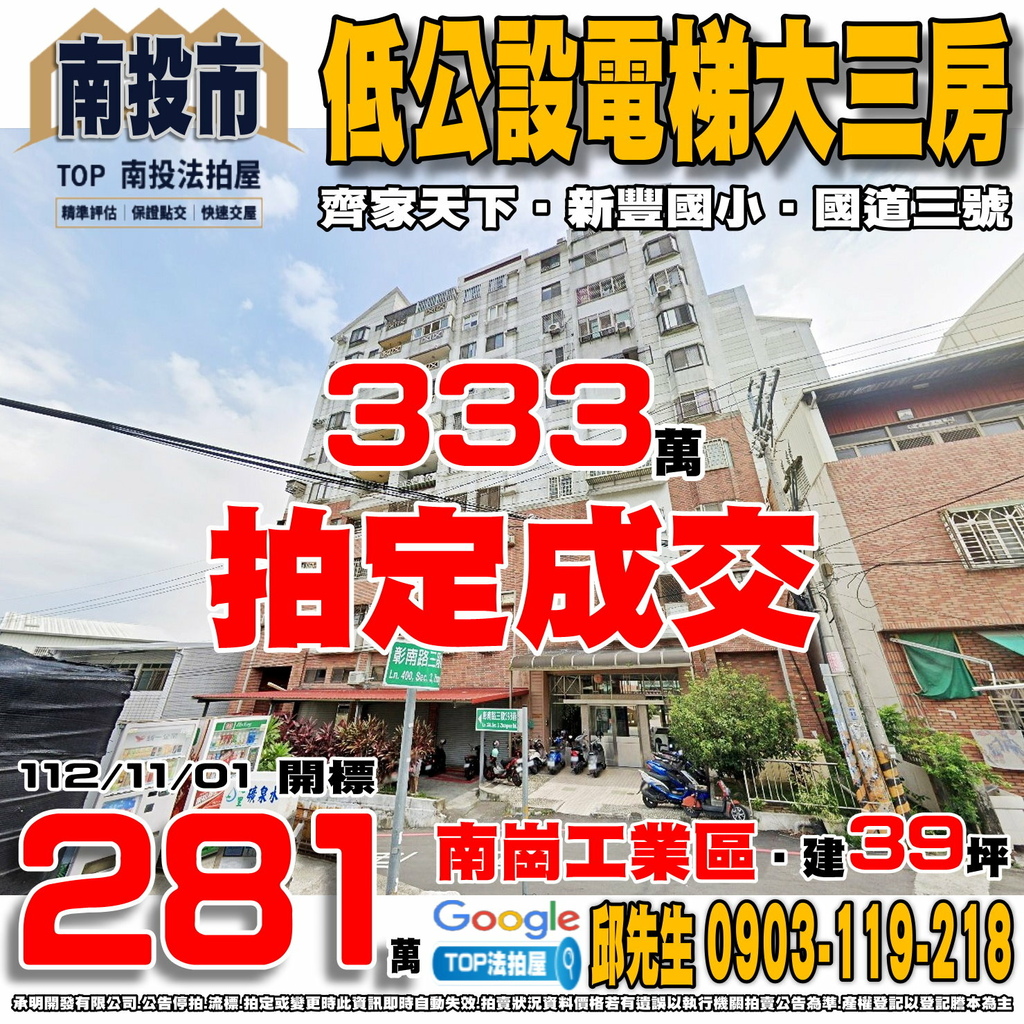 1121101 南投縣南投市彰南路三段398巷2之18號二樓之1 齊家天下 低公設電梯大三房 南崗工業區 新豐國小 南崗夜市 國道三號-中興交流道 TOP法拍屋 承明法拍屋.jpg