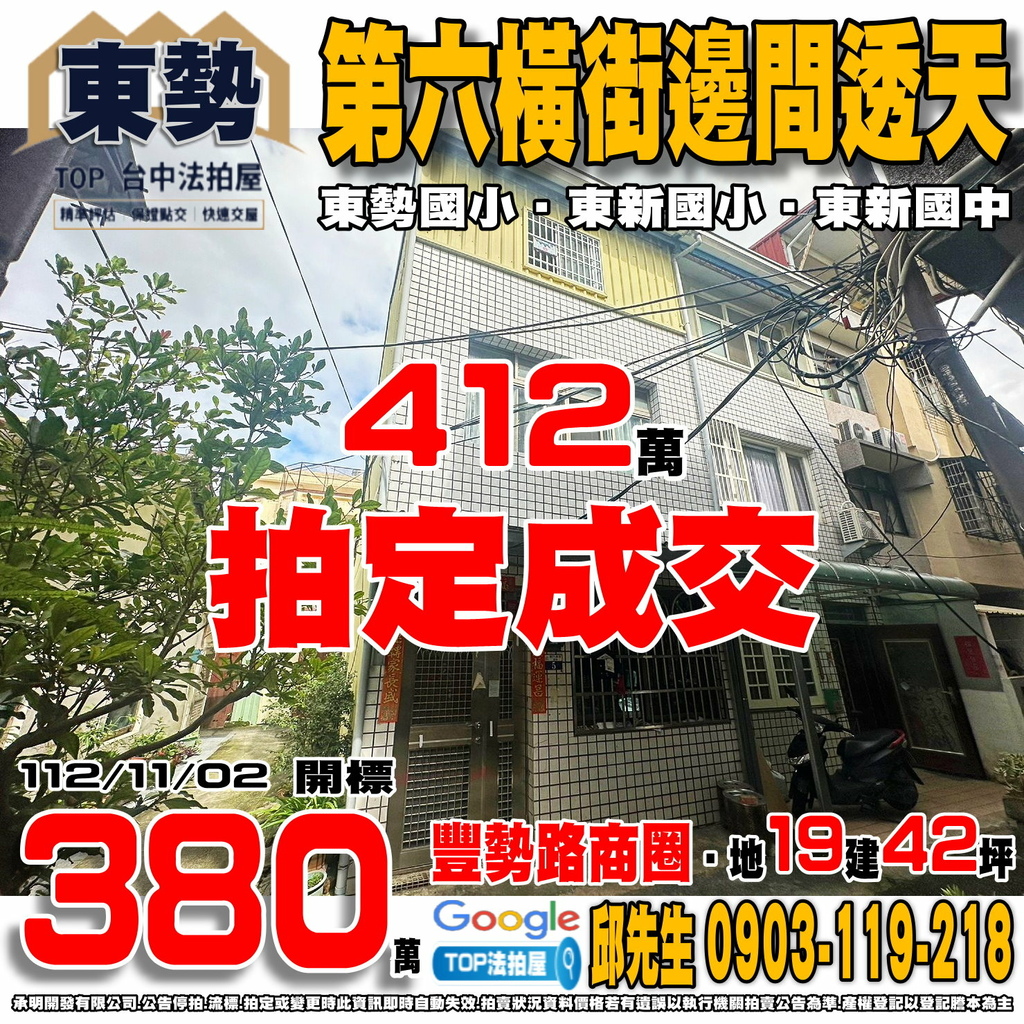 1121102 台中市東勢區第六橫街32巷5號 第六橫街邊間透天 豐勢路商圈 東勢國小 東新國小 東新國中 TOP法拍屋 承明法拍屋.jpg