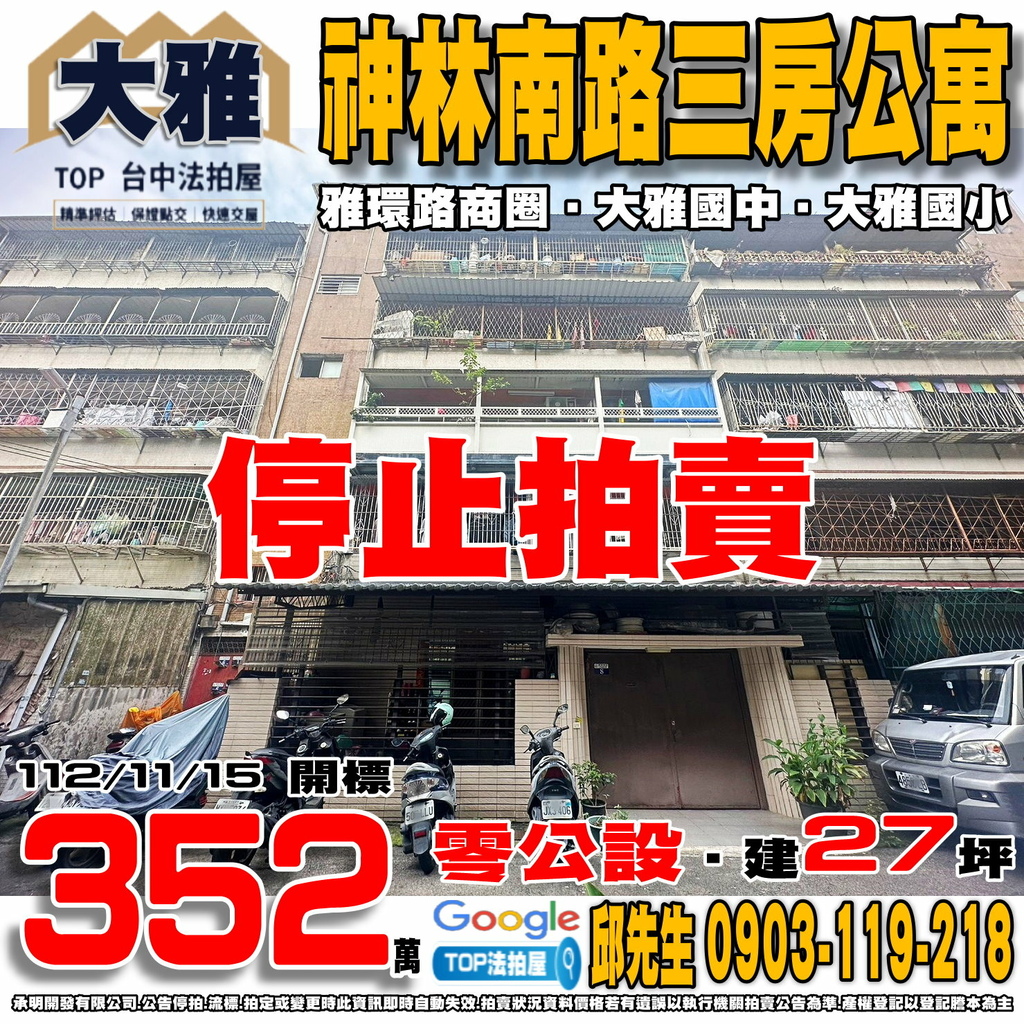 1121115 台中市大雅區神林南路173巷2弄8號4樓 神林南路三房公寓 雅環路商圈 大雅國中 大雅國小 TOP法拍屋 承明法拍屋.jpg