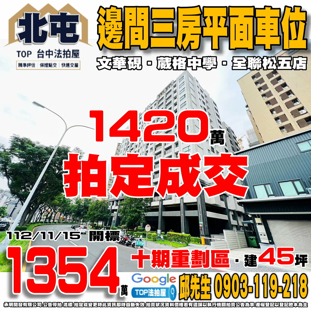 1121115 台中市北屯區松竹五路二段179號3樓之2 文華硯 邊間三房平車 十期重劃區 葳格中學 全聯松五店 74快速道路 TOP法拍屋 承明法拍屋.jpg