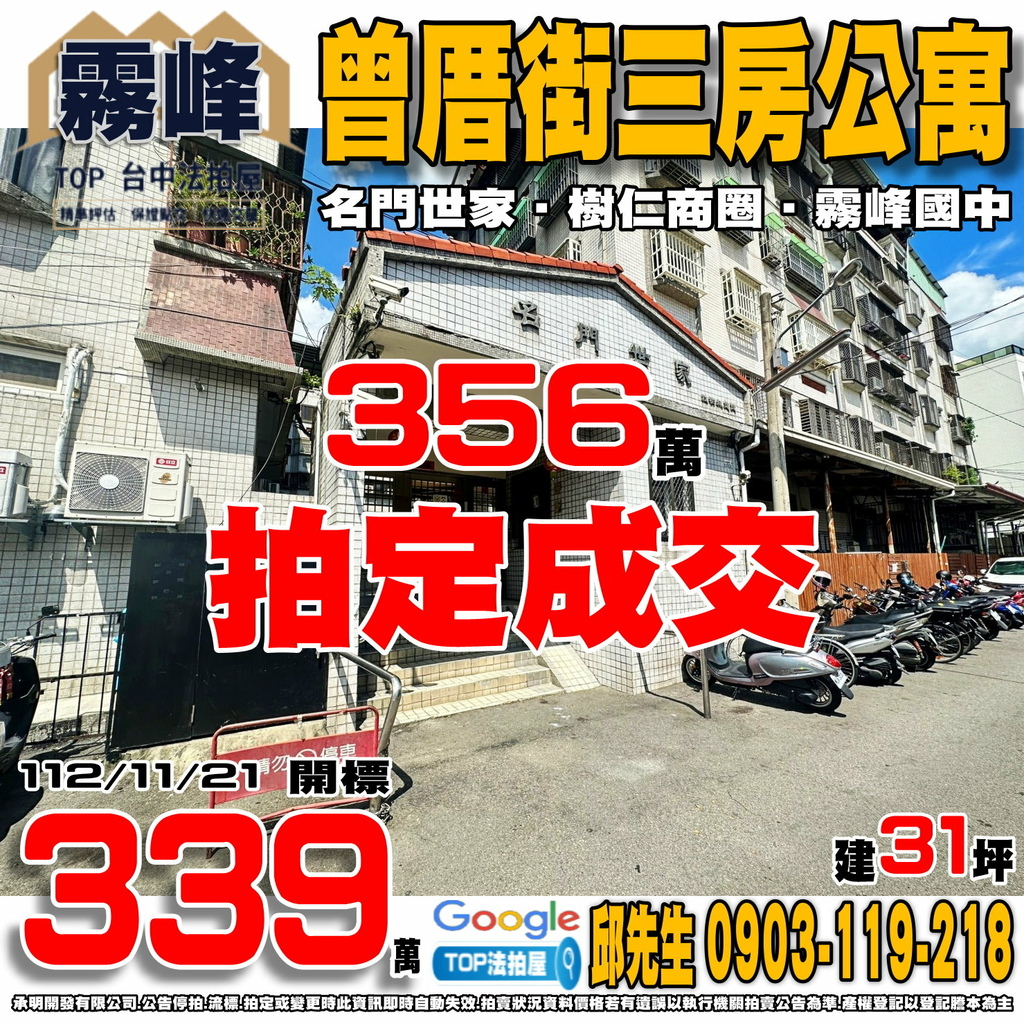 1121121 台中市霧峰區曾厝街66巷9號4樓2號 名門世家 曾厝街三房公寓 樹仁商圈 中正路商圈 霧峰國中 TOP法拍屋 承明法拍屋.jpg